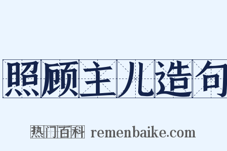 照顾主儿造句是什么意思的图片